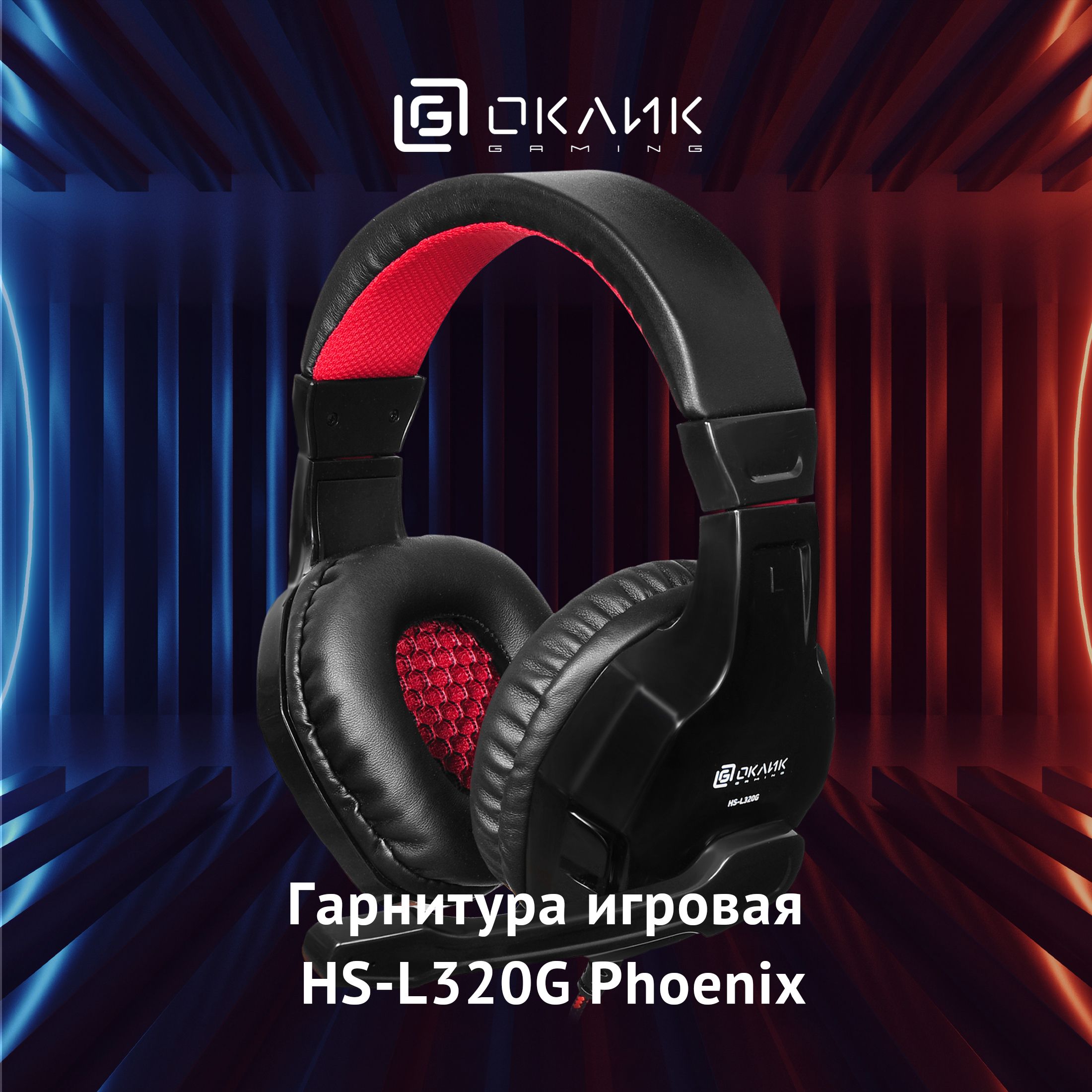 Наушники Полноразмерные OKLICK HS-L320G Phoenix - купить по доступным ценам  в интернет-магазине OZON (262695668)