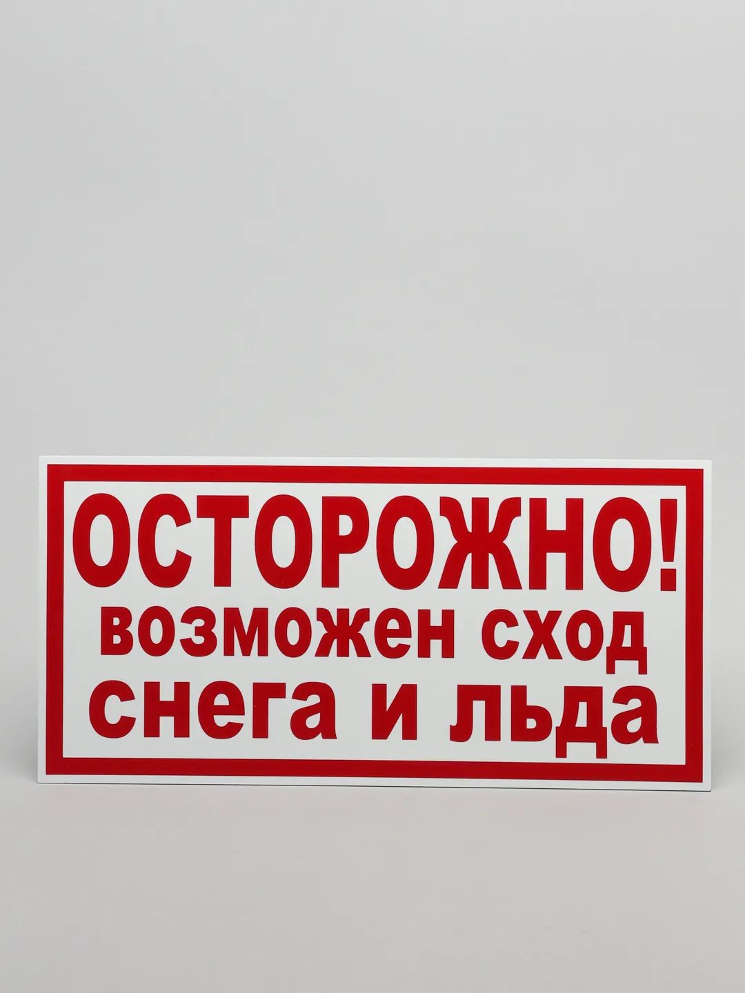 Осторожно возможно сход снега. Табличка сход снега. осторожно возможен сход снега. табличка возможен сход снега и льда.