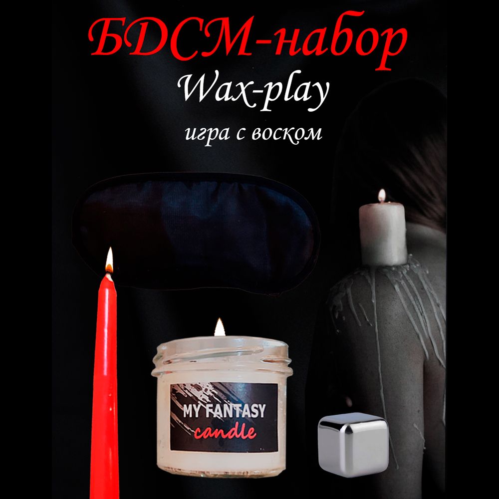 БДСМ-набор для игры с горячим воском Wax Play - купить с доставкой по  выгодным ценам в интернет-магазине OZON (951302703)