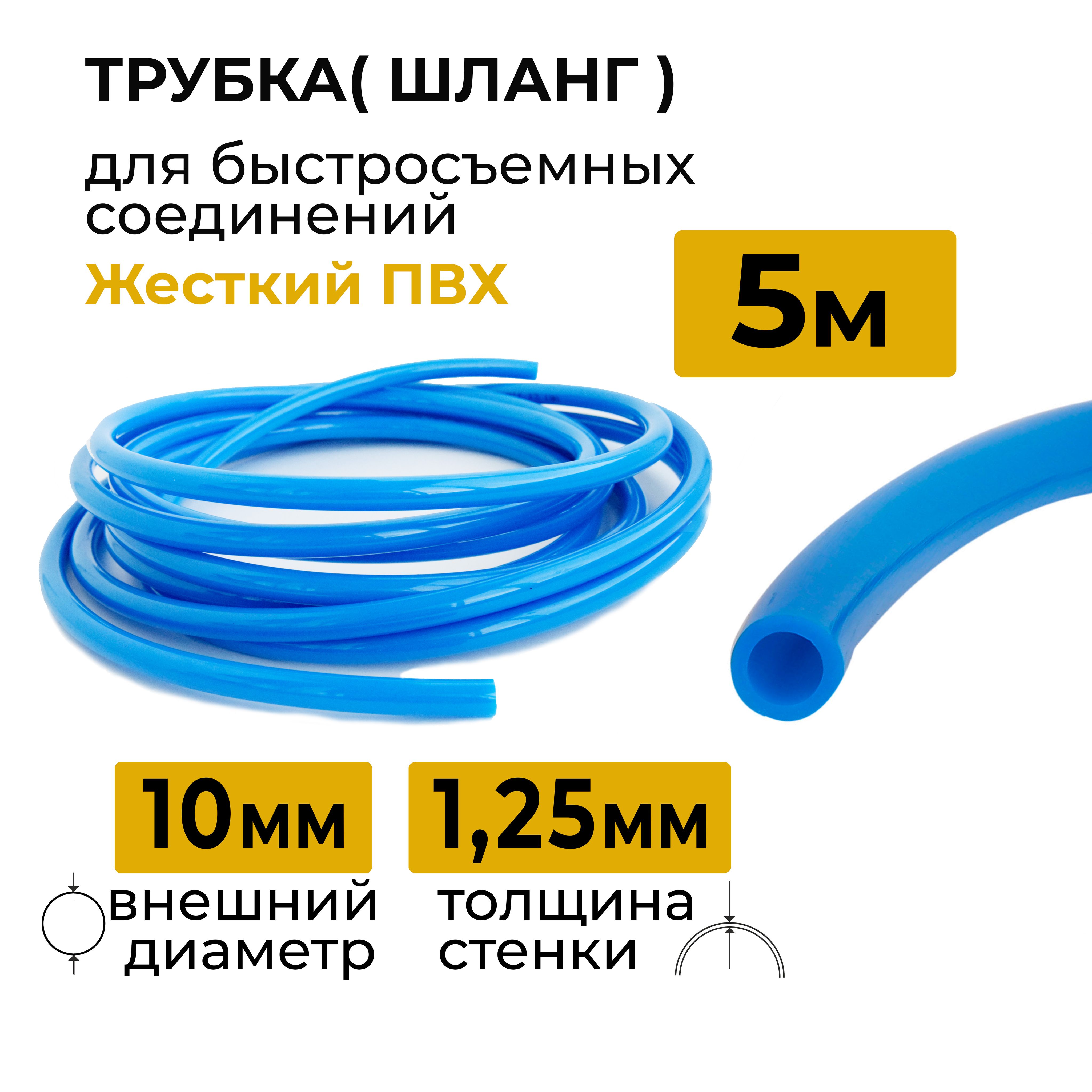 Трубка/шлангПВХдлябыстросъемовжесткая10мм,5м