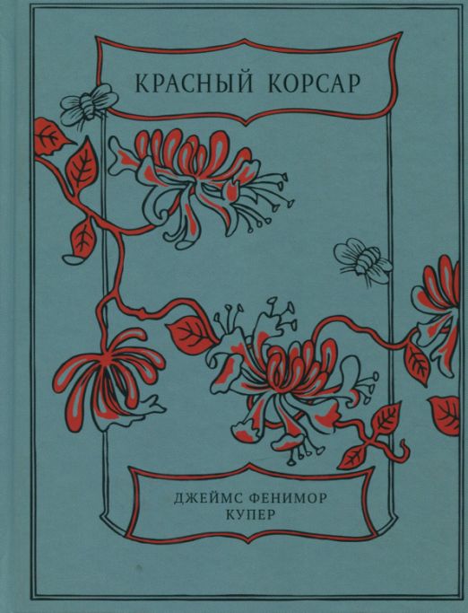 Фенимор купер красный корсар. Купер Джеймс красный Корсар. Красный Корсар Джеймс Фенимор Купер. Красный Корсар Джеймс Фенимор Купер книга. Красный Корсар обложка книги.