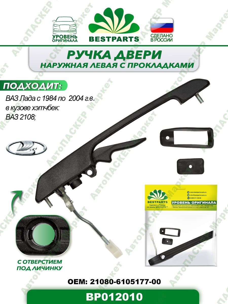 BESTPARTS Ручка дверная автомобильная, арт. BP012010, 1 шт. - купить с  доставкой по выгодным ценам в интернет-магазине OZON (1150319752)