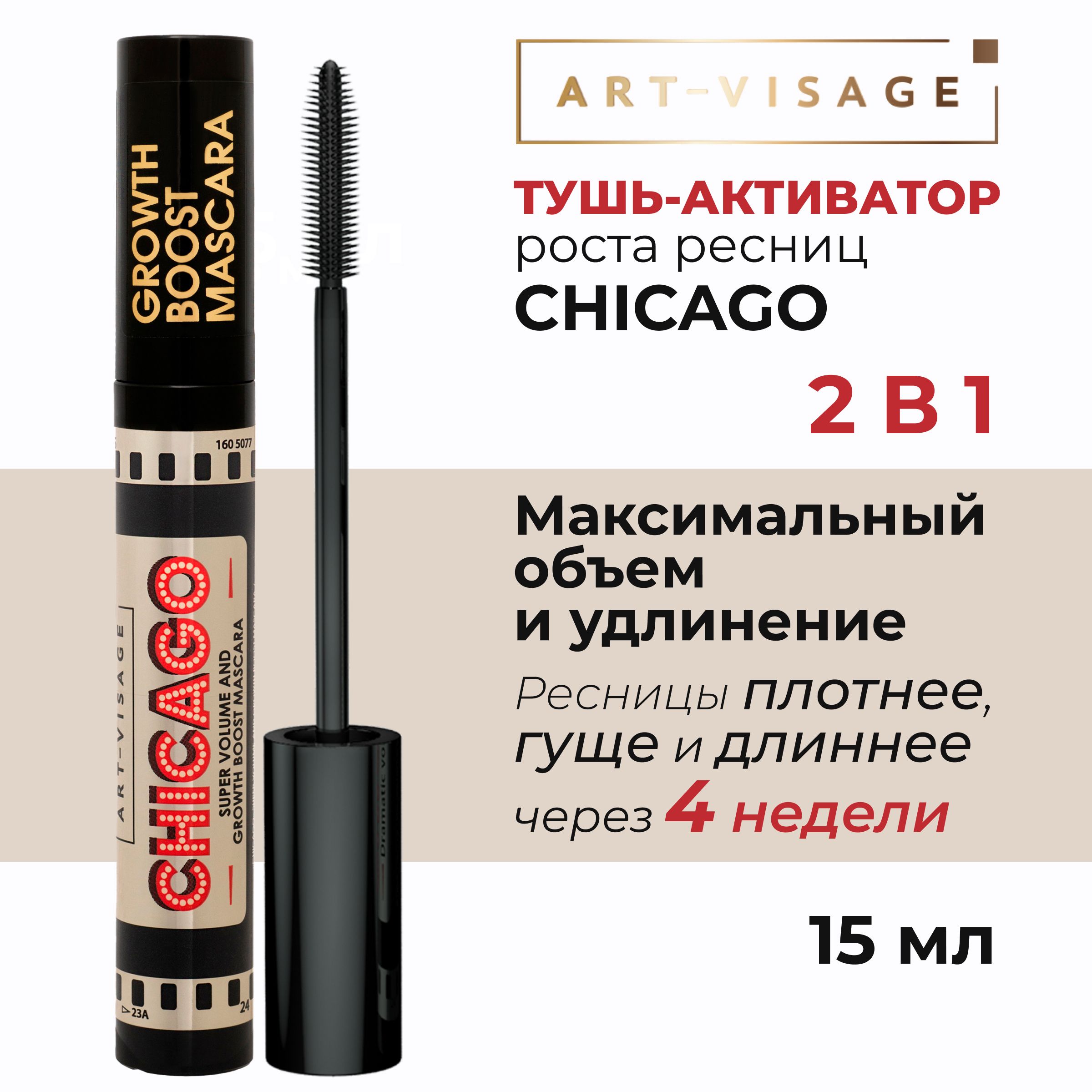 Art-Visage Тушь для ресниц "CHICAGO" активатор роста черная, 15мл