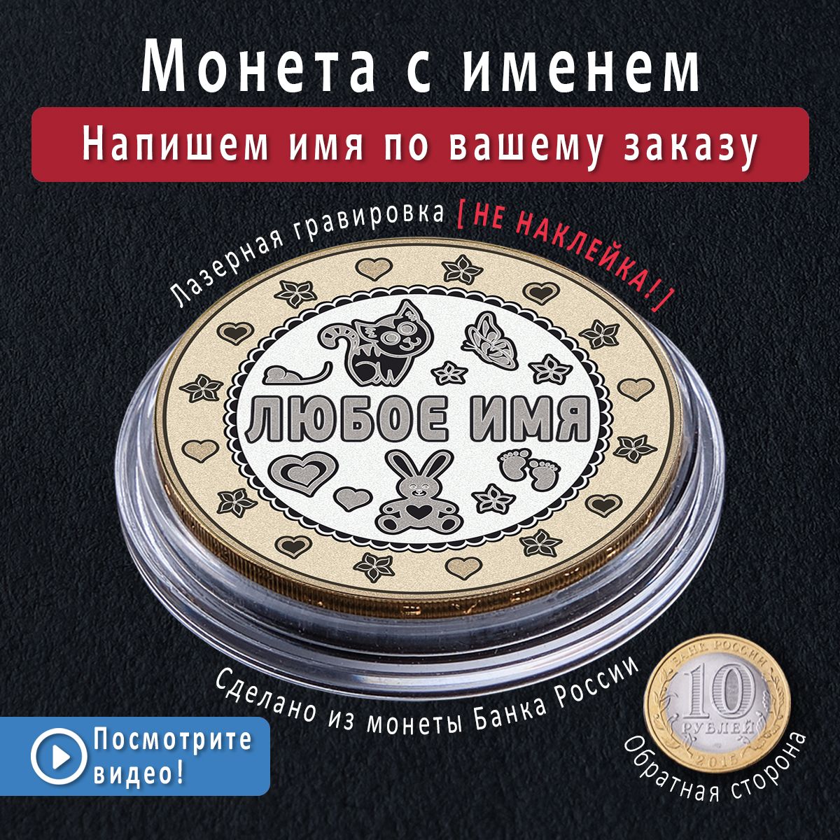 Монета 10 рублей сувенир с именем на заказ - новогодний подарок на нг 2024  или др ребенку, дочке или сыну купить по выгодной цене в интернет-магазине  OZON (878259640)