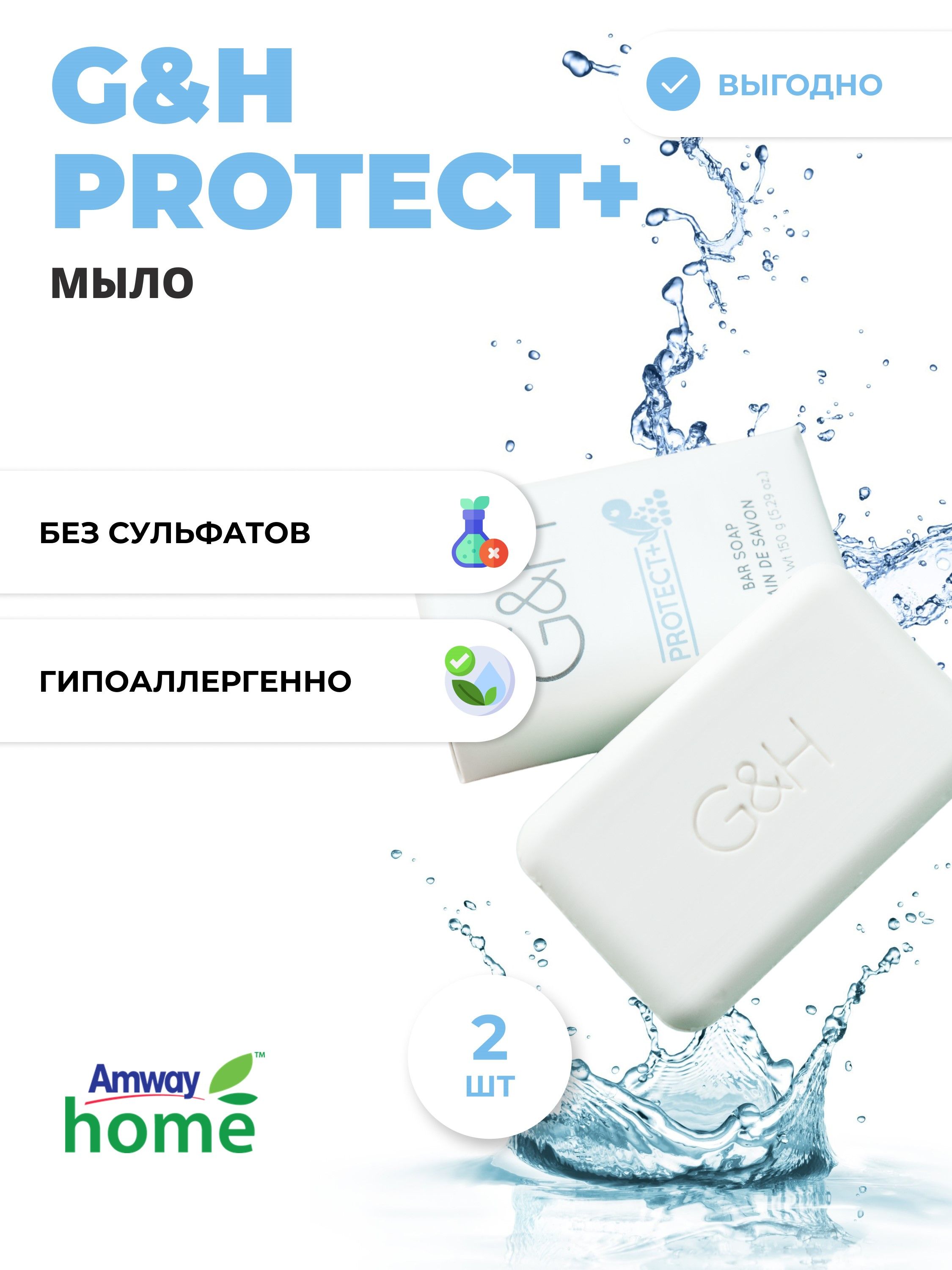 g&h PROTECT+ Мыло, 2х150 г