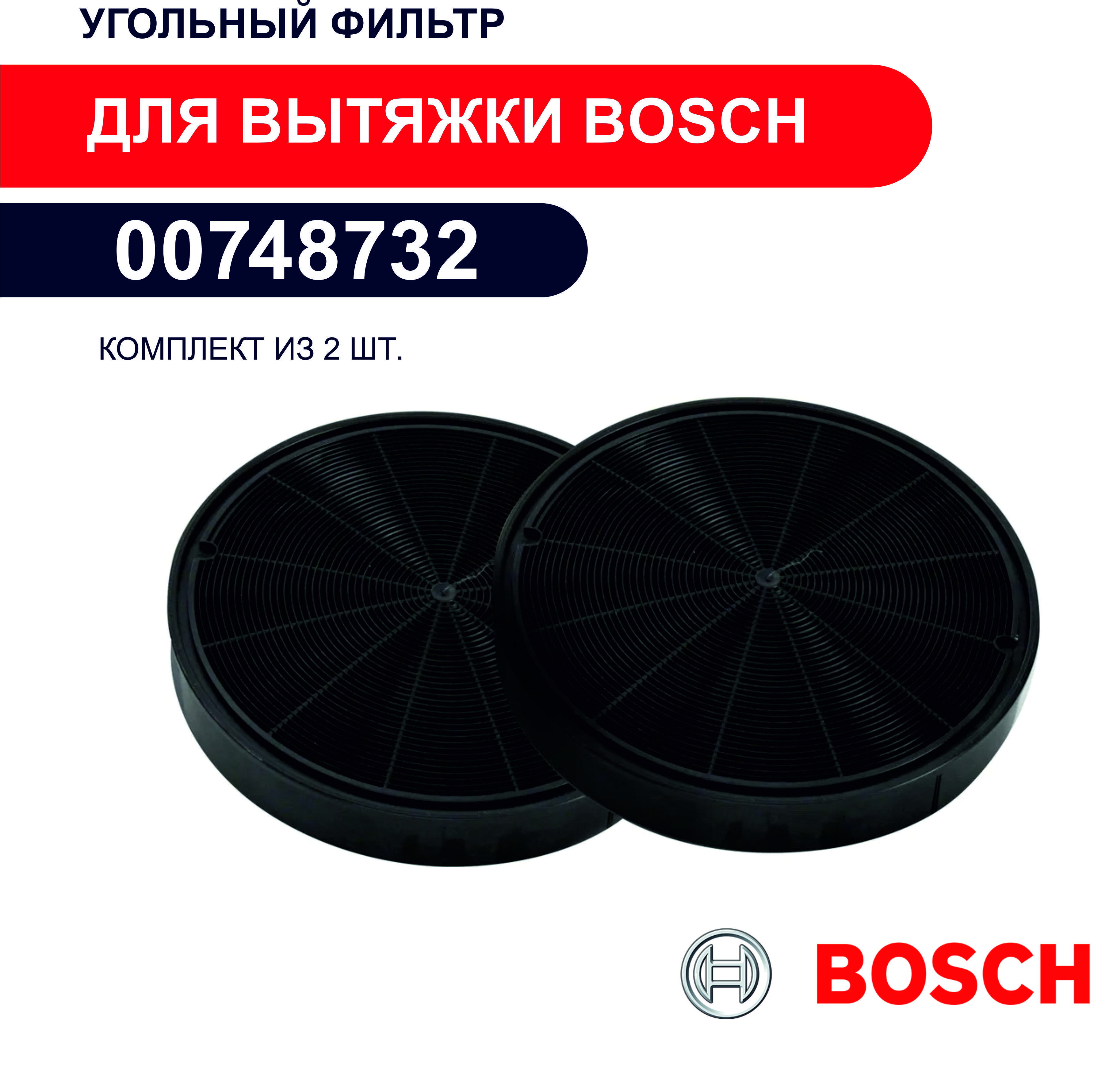 Bosch 00748732 Угольный фильтр для вытяжки (комплект из 2 шт.)