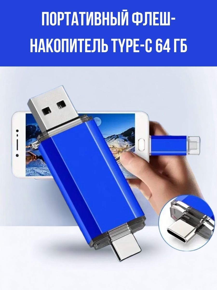 Портативный флеш накопитель, USB Type-c, 64 ГБ