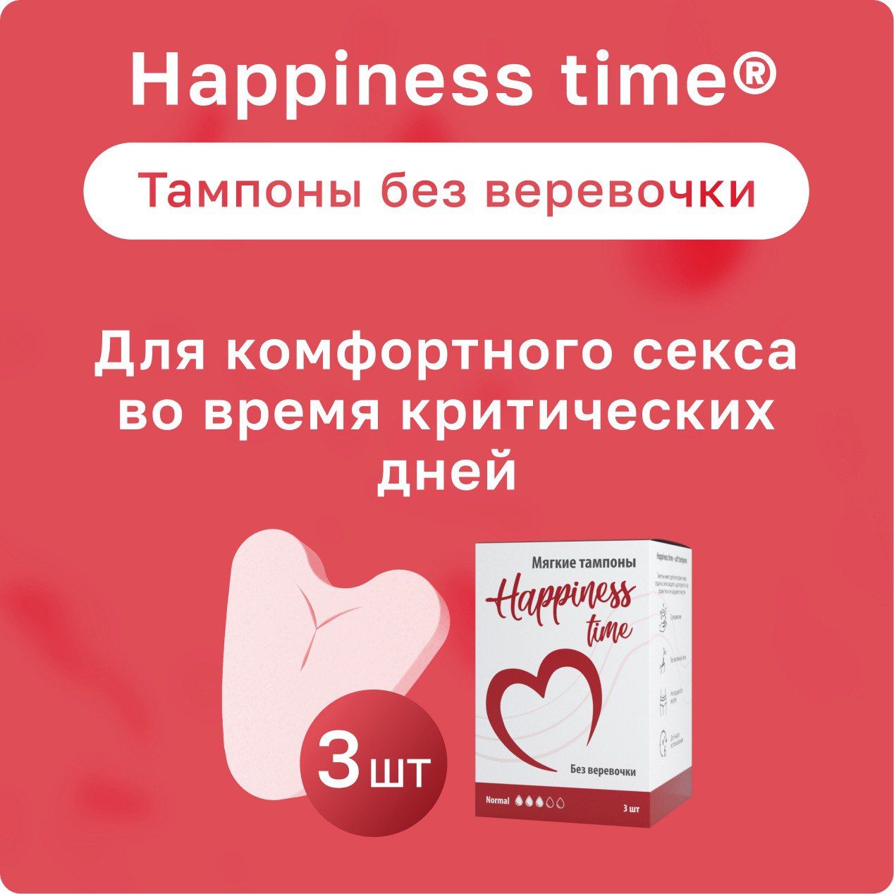 Happiness Time Тампоны 3 шт