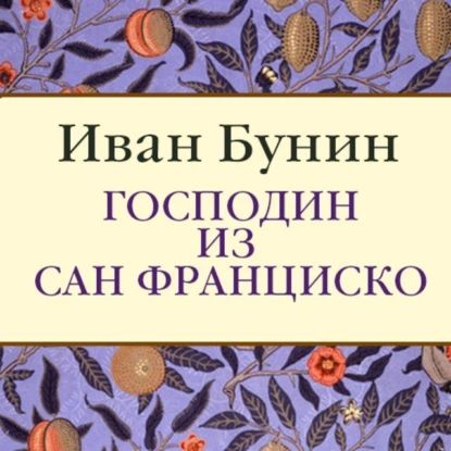 Господин из Сан-Франциско | Бунин Иван Алексеевич | Электронная аудиокнига