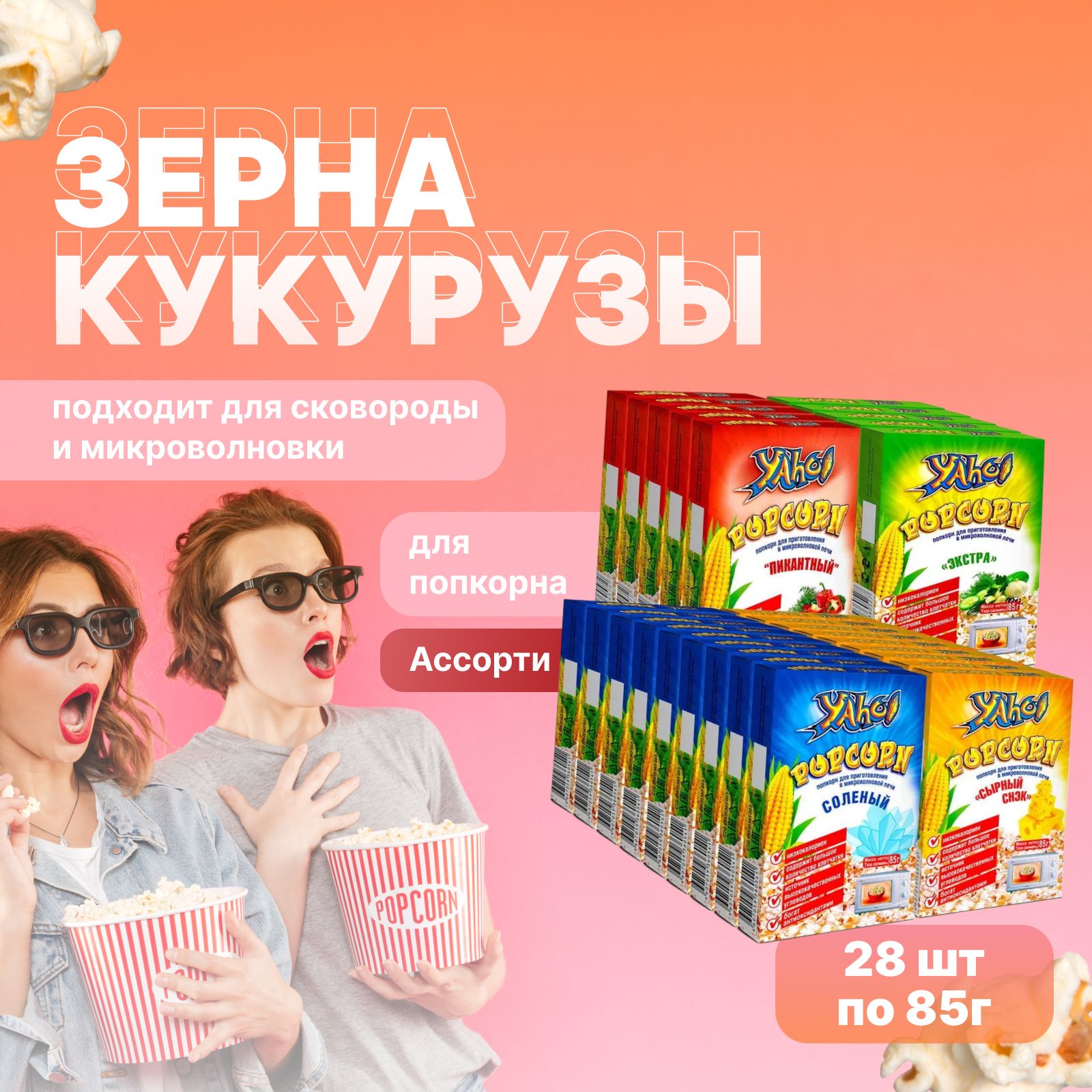 Попкорн для микроволновой печи Brave Yaho! Микс 4 вкуса, 28 шт. по 85 г