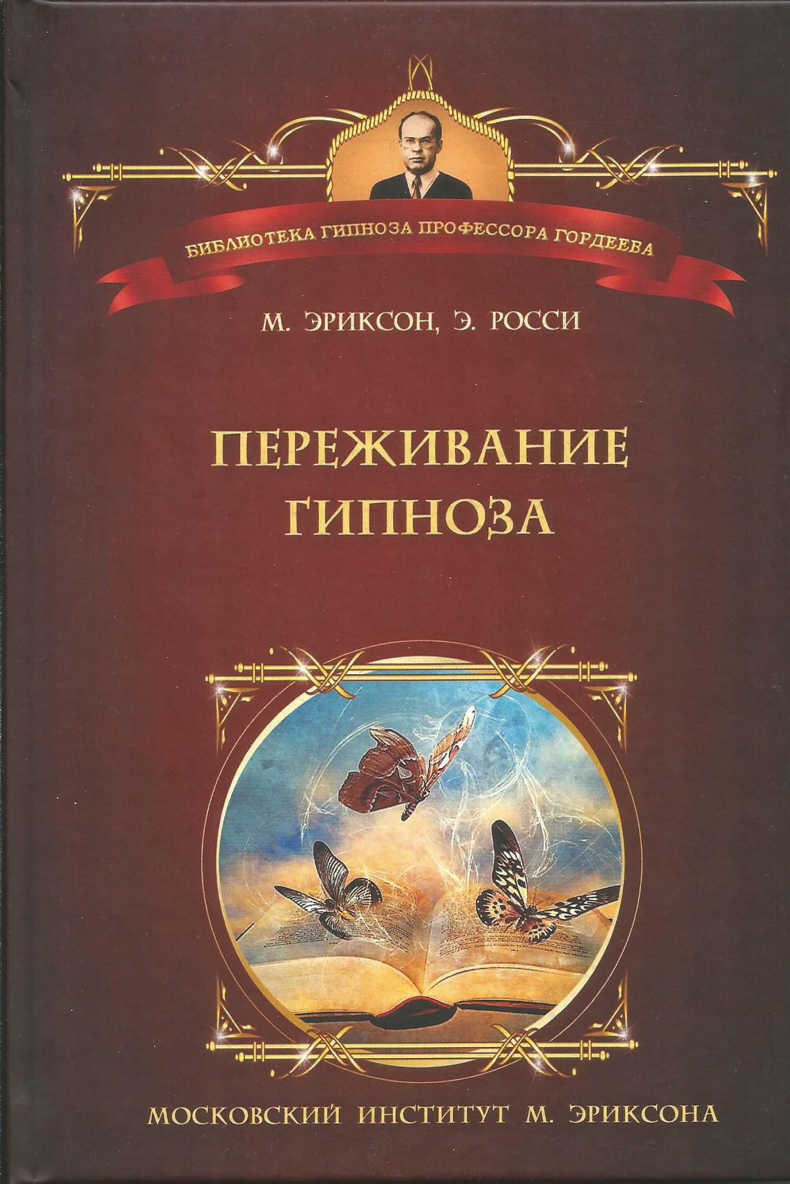 Переживание гипноза. Эриксон, Росси | Эриксон М., Росси Эрнест