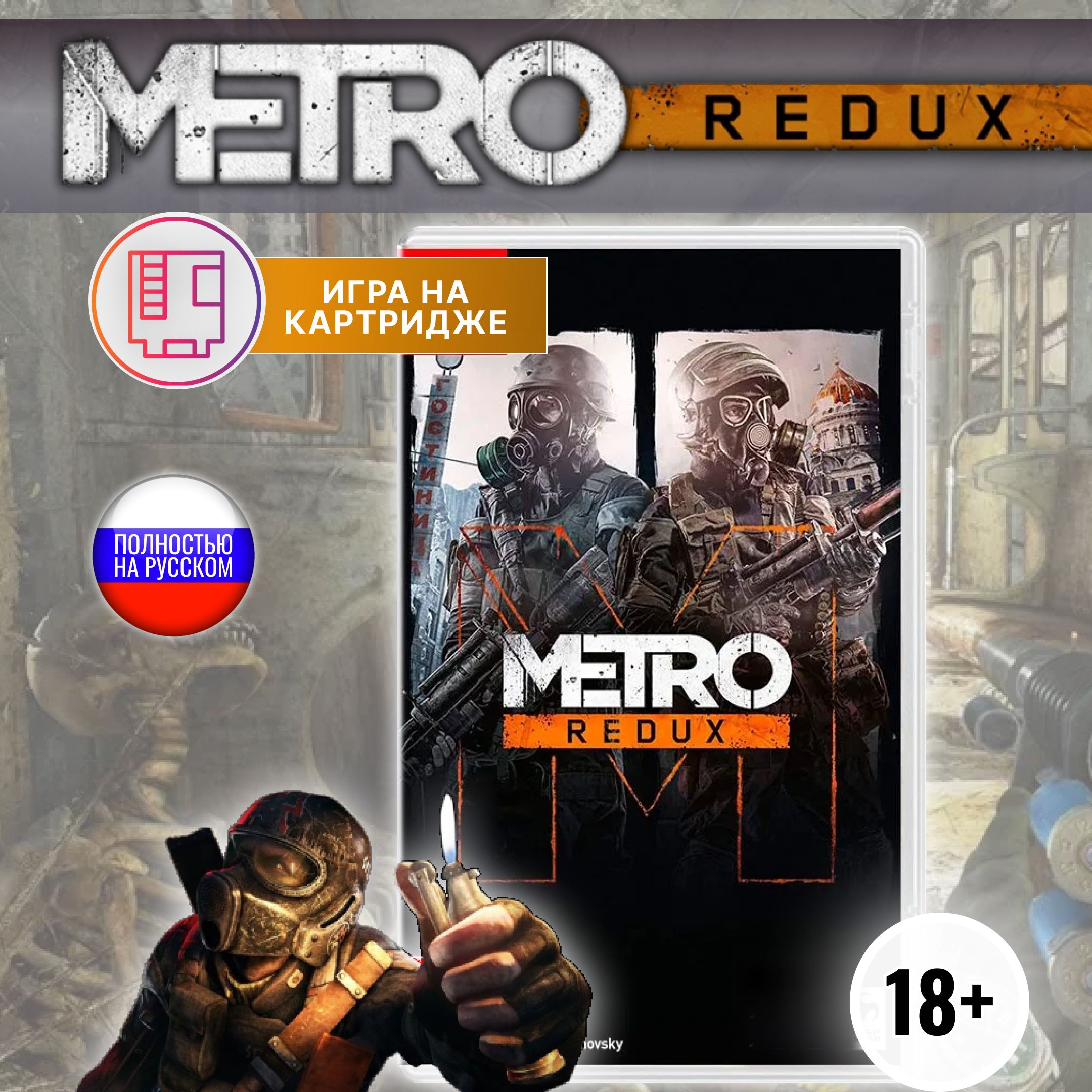 Игра Metro Redux Картридж для Nintendo Switch (Nintendo Switch, Русская  версия) купить по низкой цене с доставкой в интернет-магазине OZON  (1300548936)