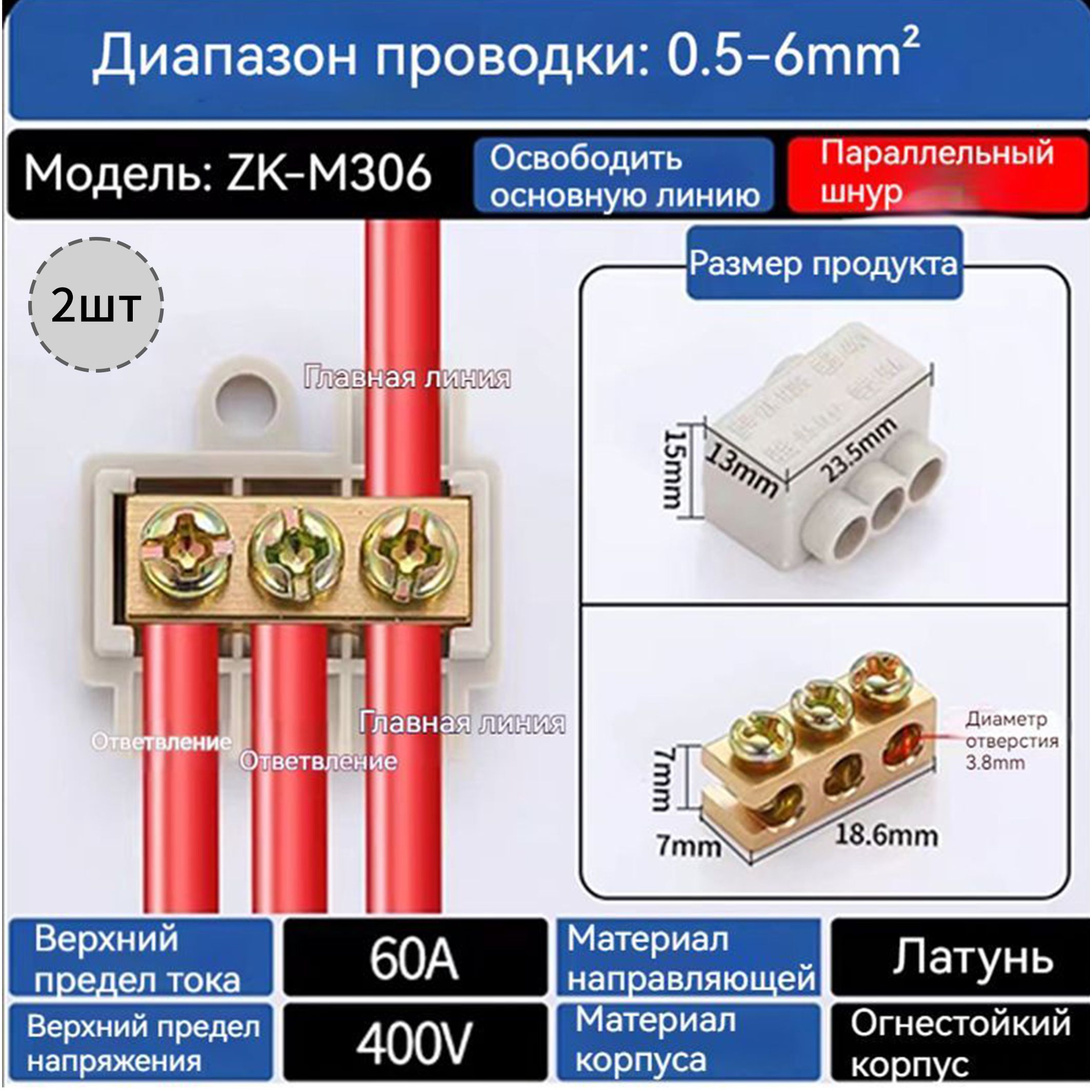 КолодкаклеммнаяZK,ZKM306,2штук