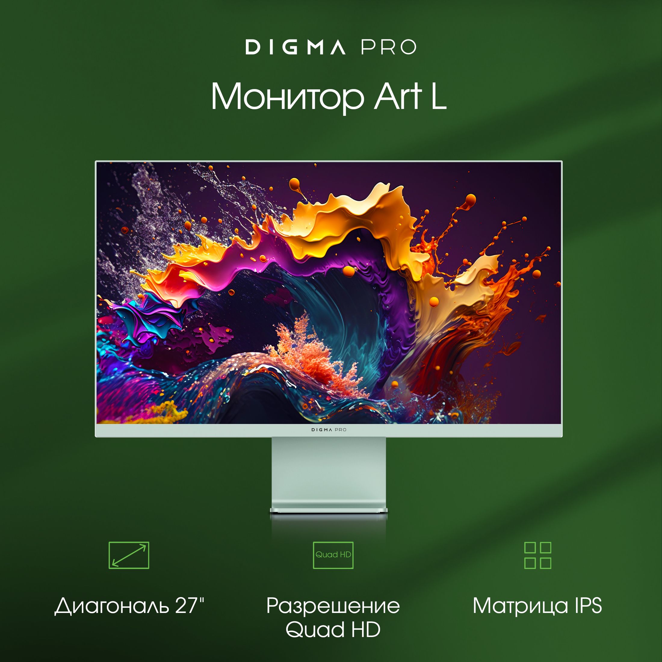 DigmaPro27"МониторArtL2560×14402K,счастотой165Гц,антибликовоепокрытие,зеленый,зеленый