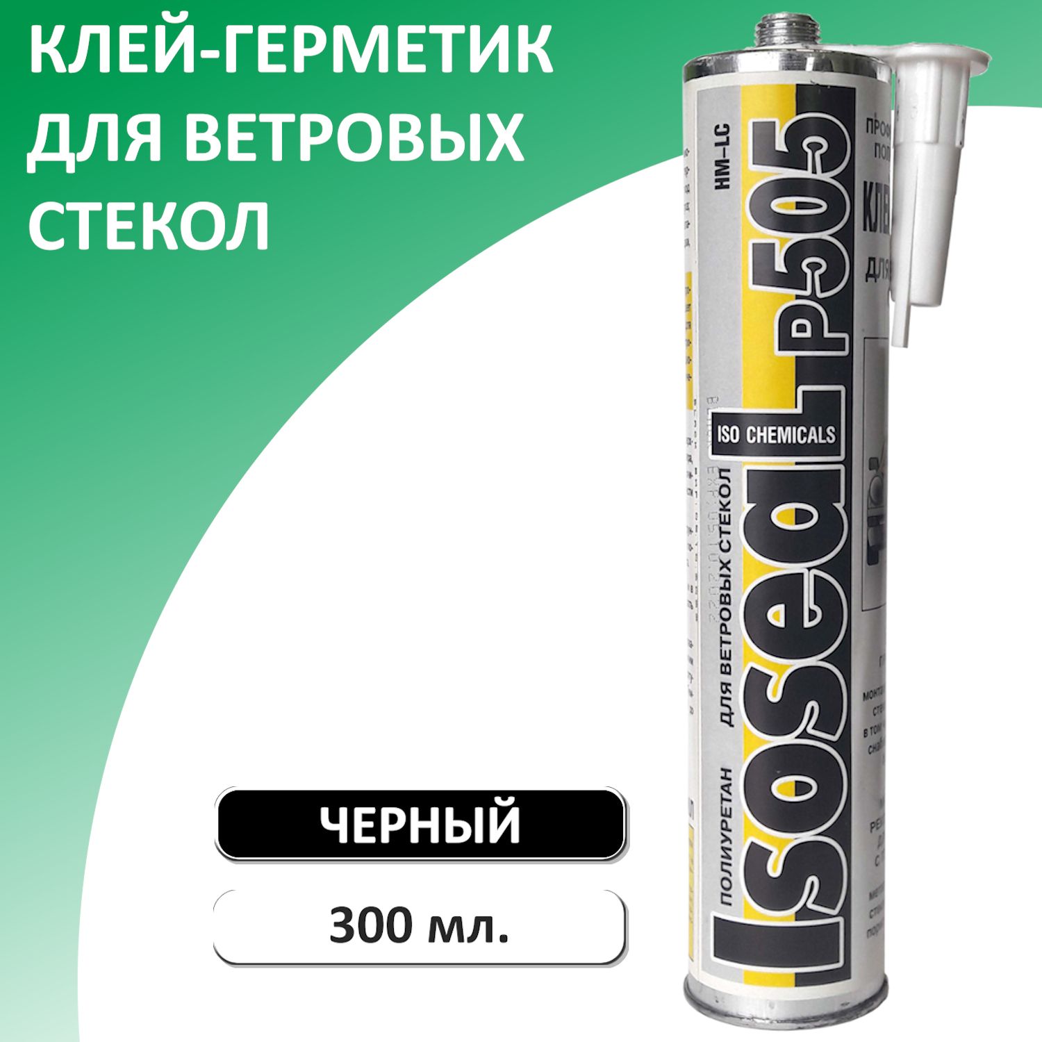 Клей-герметик для автомобильных стекол ISOSEAL P505, 300 мл - купить по  выгодной цене в интернет-магазине OZON (201843696)