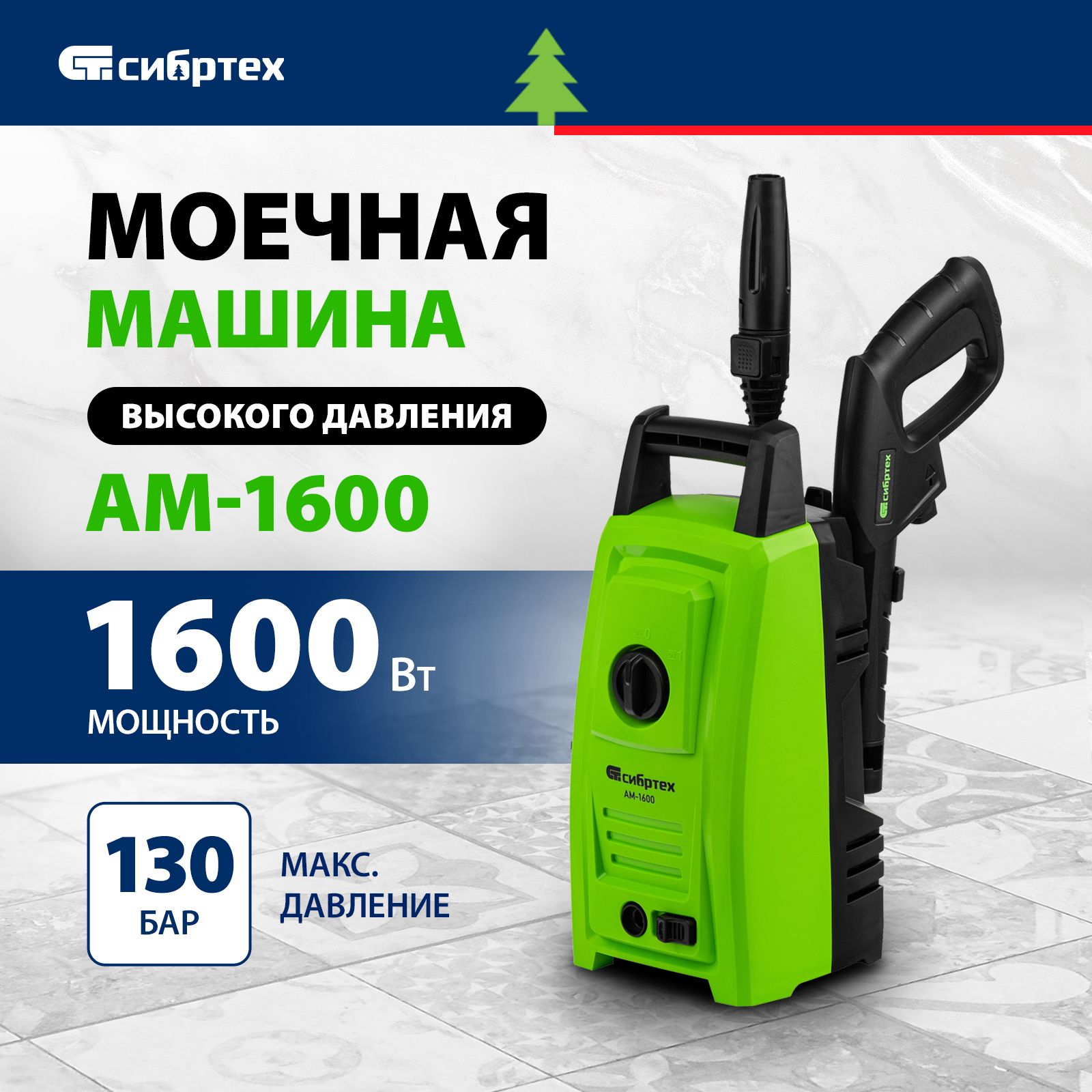 МойкавысокогодавленияСИБРТЕХАМ-1600,1600Вт,130бари330л/ч,сфункциейсамовсасыванияиалюминиевойпомпой,внешнимпеногенераторомишлангомдлиной5м,моечнаямашинаиминимойка58224