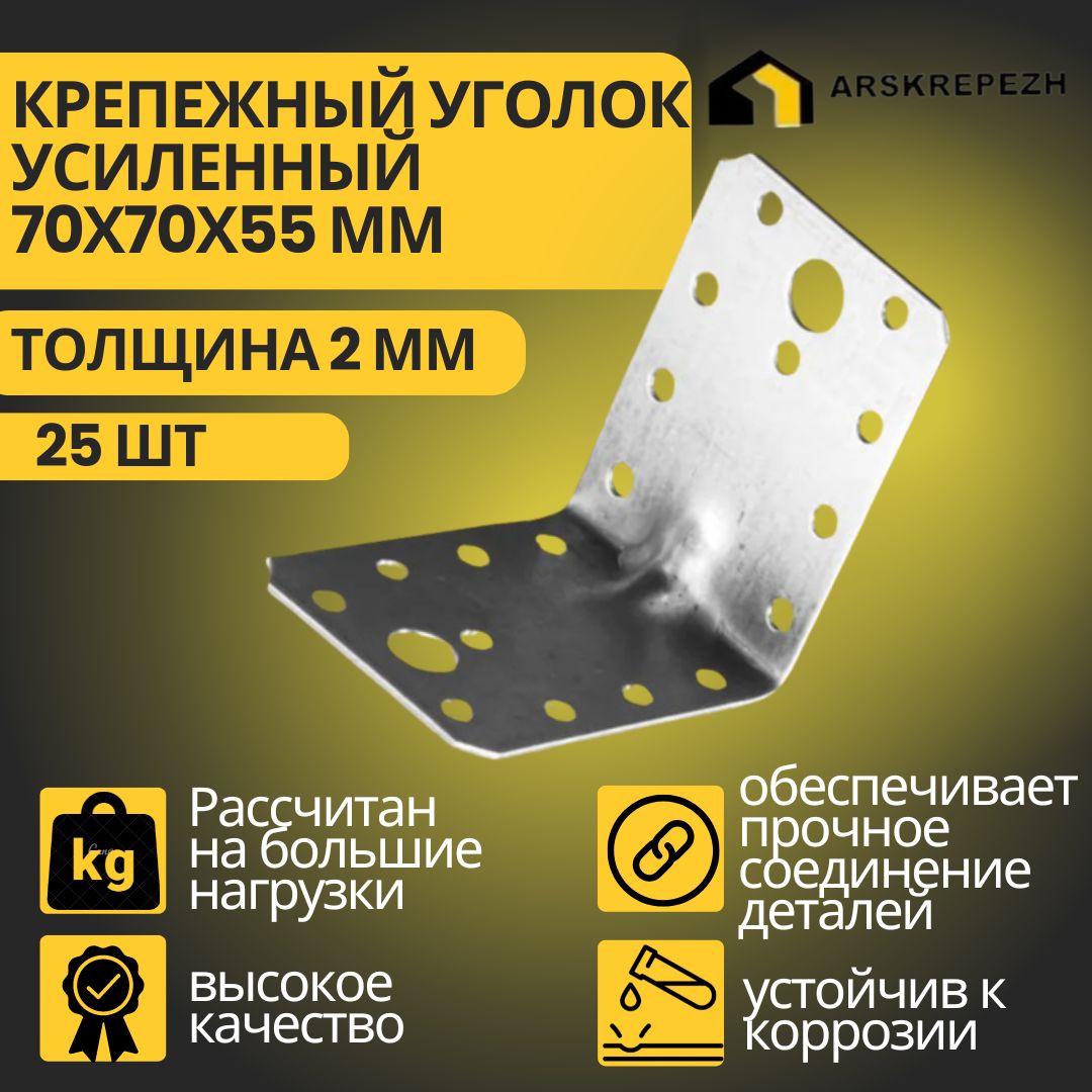 Уголок крепежный усиленный, 70 х 70 х 55 мм (25 шт), толщиной 2 мм перфорированный, строительный, металлический