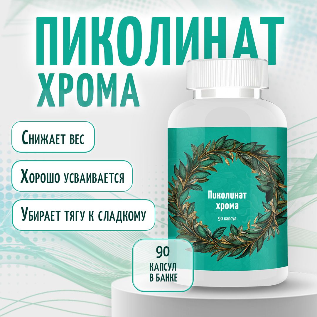 "Пиколинат хрома" ("Chromium picolinate") витамины БАД для похудения, снижения веса и контроля аппетита, 200 мг, 90 капсул