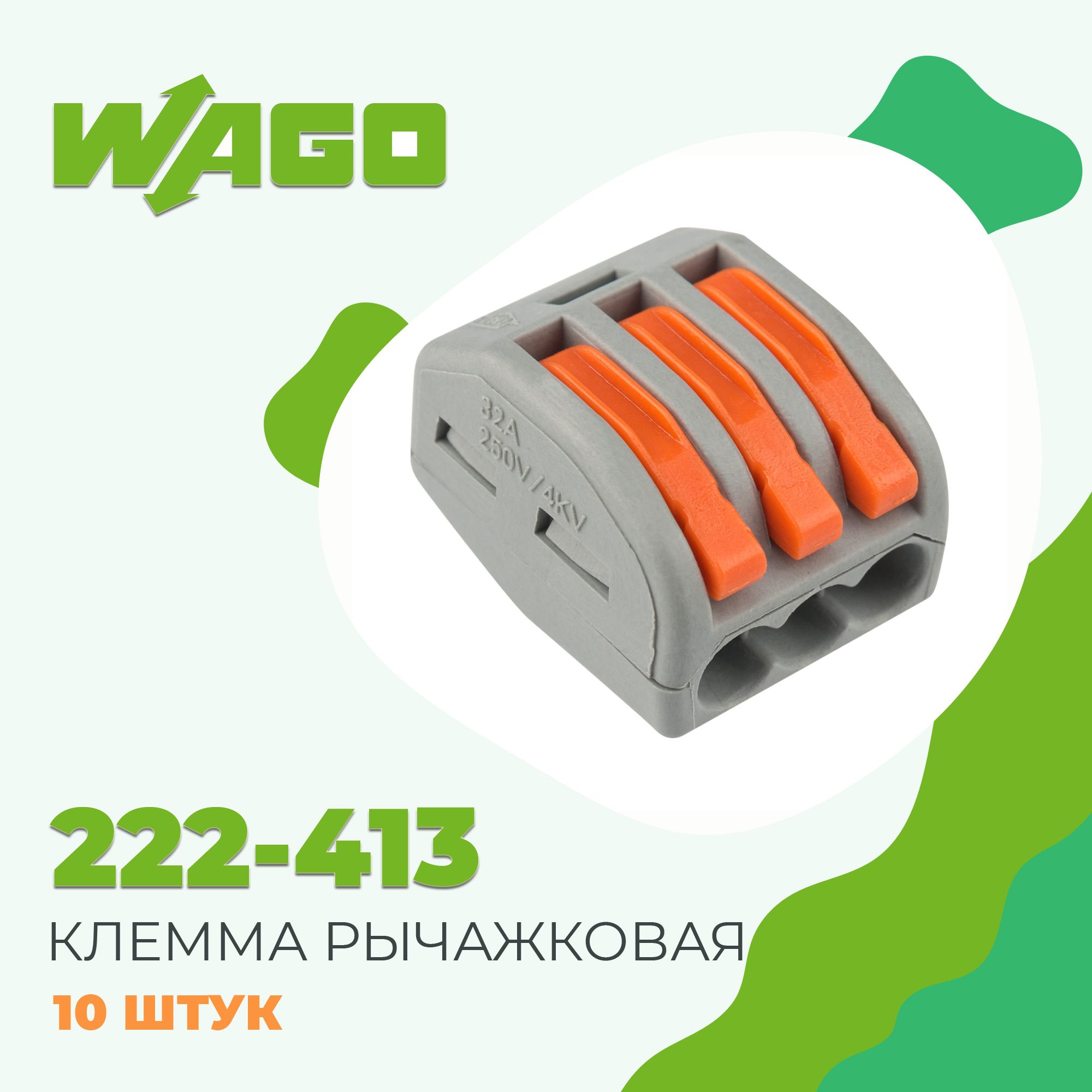 Клеммник 222 413. Клемма WAGO 222-413. Клемма соединительная WAGO 222-413. WAGO 222-413 коробка. Клеммы WAGO 222-413 характеристики максимальный пусковой ток.