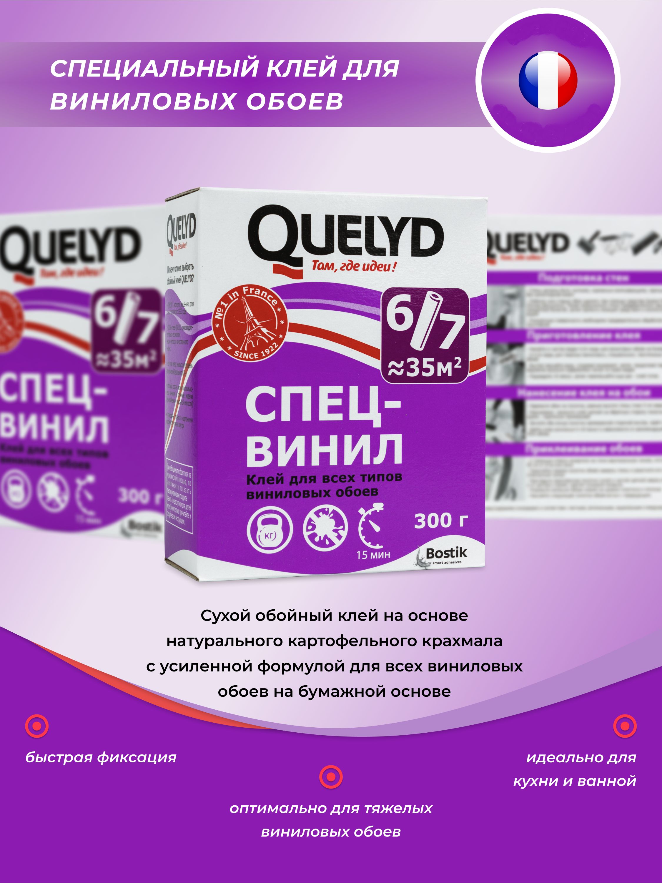 Клей для обоев QUELYD СПЕЦ-Винил 300г