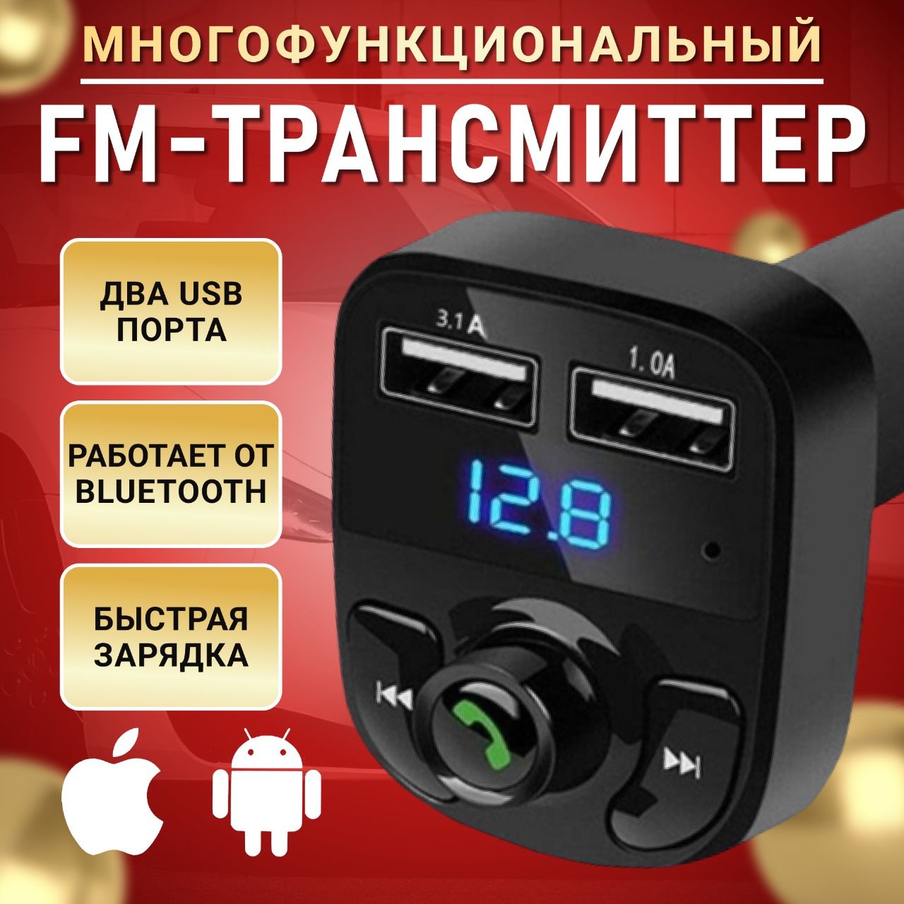 ФМ трансмиттер модулятор автомобильный / FM модулятор Bluetooth с  автозарядкой, 2 usb порта