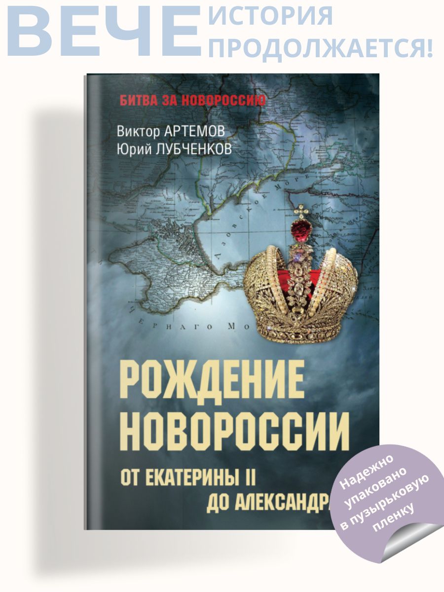 Рождение Новороссии. От Екатерины ll до Александра l | Артемов Виктор