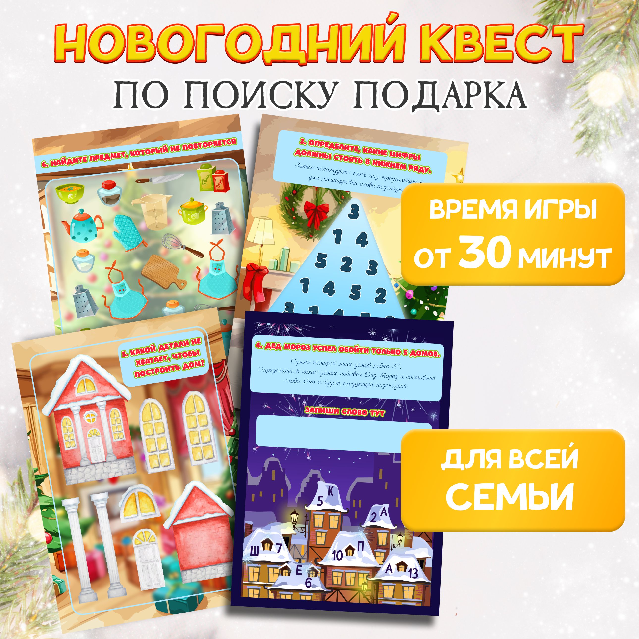 Игра квест для детей поиск подарка Новый год, новогодняя головоломка,  настольная игра MEZHEVICH - купить с доставкой по выгодным ценам в  интернет-магазине OZON (1329433425)