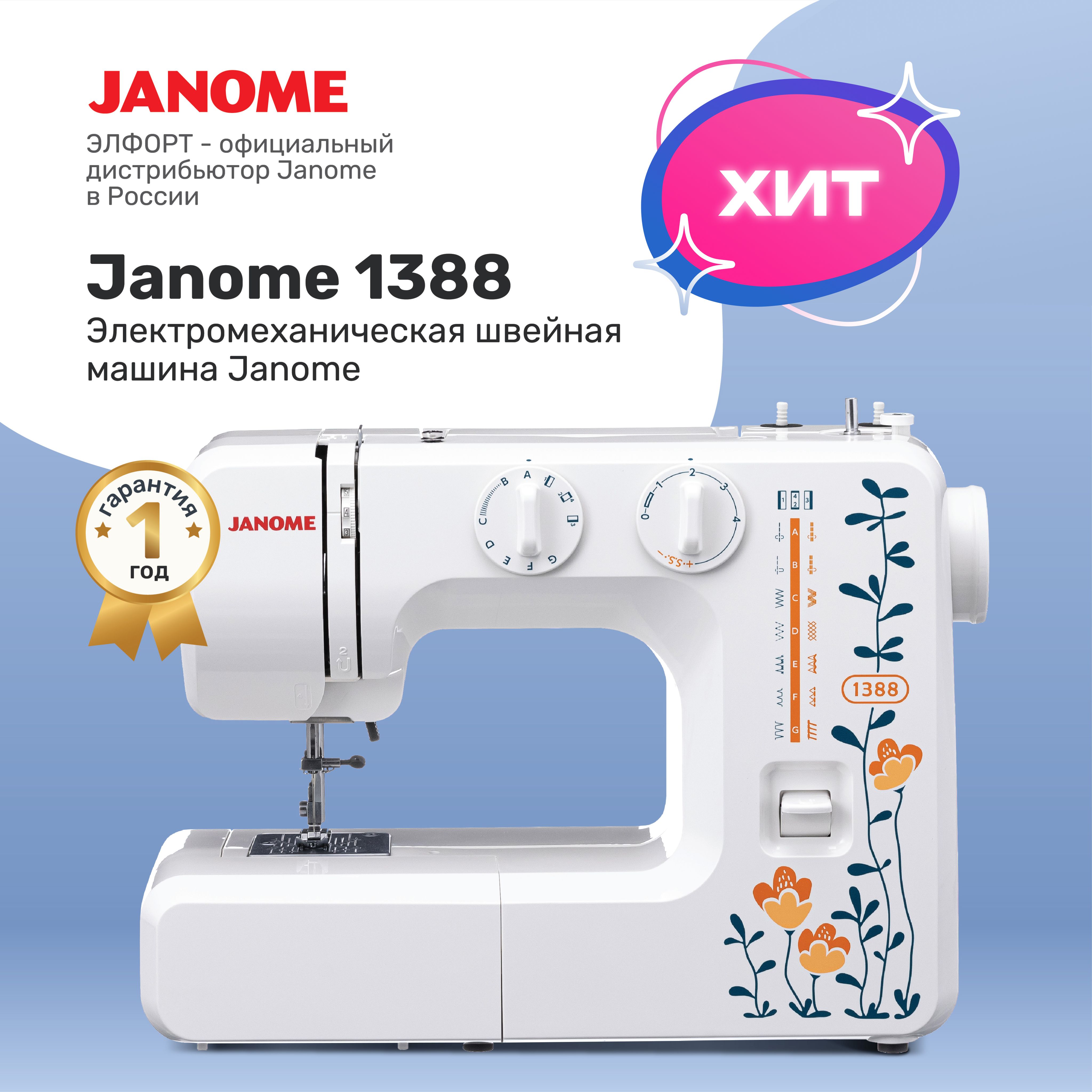 Швейная машина Janome 1388 - купить по низким ценам с доставкой в  интернет-магазине OZON (940515270)