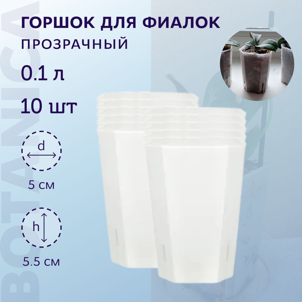 BOTANICAГоршокдляцветов,0.1л,10шт