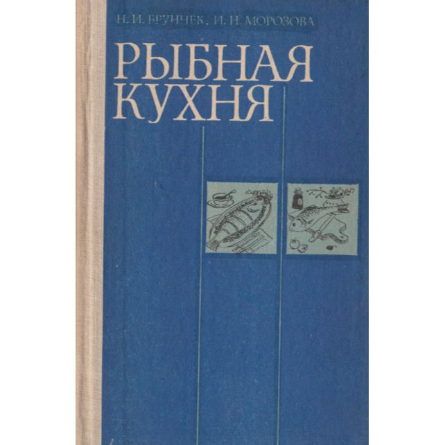 Рыбная кухня | Бруннек Нинель Ивановна, Морозова И. Н.