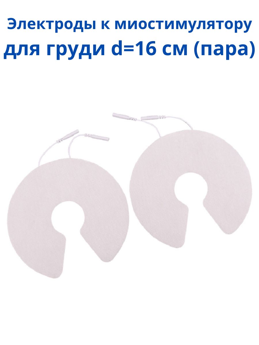 Электродыдлямиостимуляторамассажерасошнуромдлягрудидлялечения,реабилитации,физиотерапиидиаметром16см,2шт.