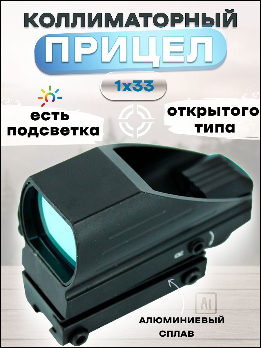 Коллиматорный прицел Target HD103 1x33 открытого типа (планка ласточкин хвост 11 мм)