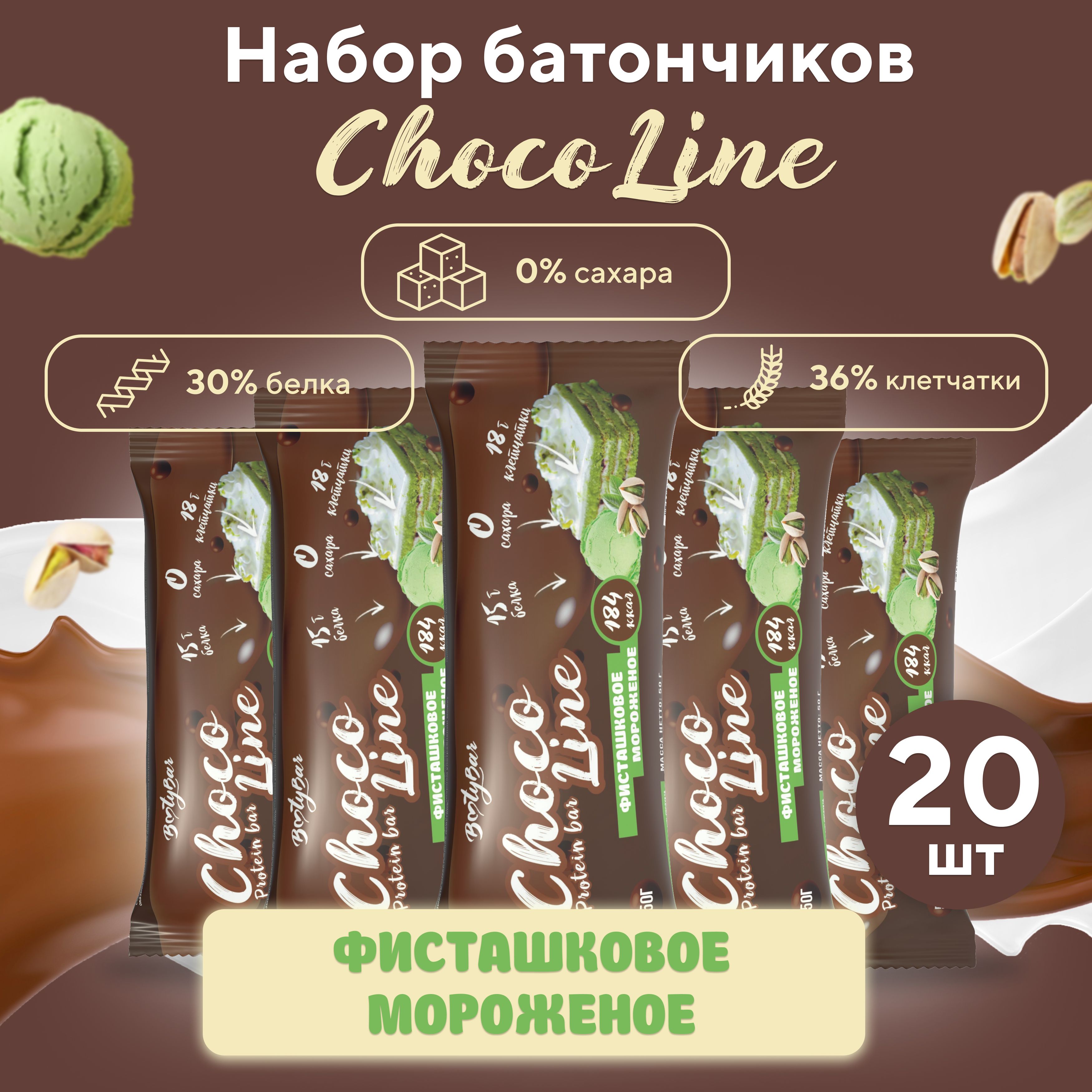 Протеиновыебатончикибезсахара,BootyBar,CHOCOLINE,ПП,дляпохудения,Фисташковоемороженое20штх50гр