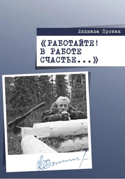 Работайте! В работе счастье... | Прошак Людмила | Электронная книга