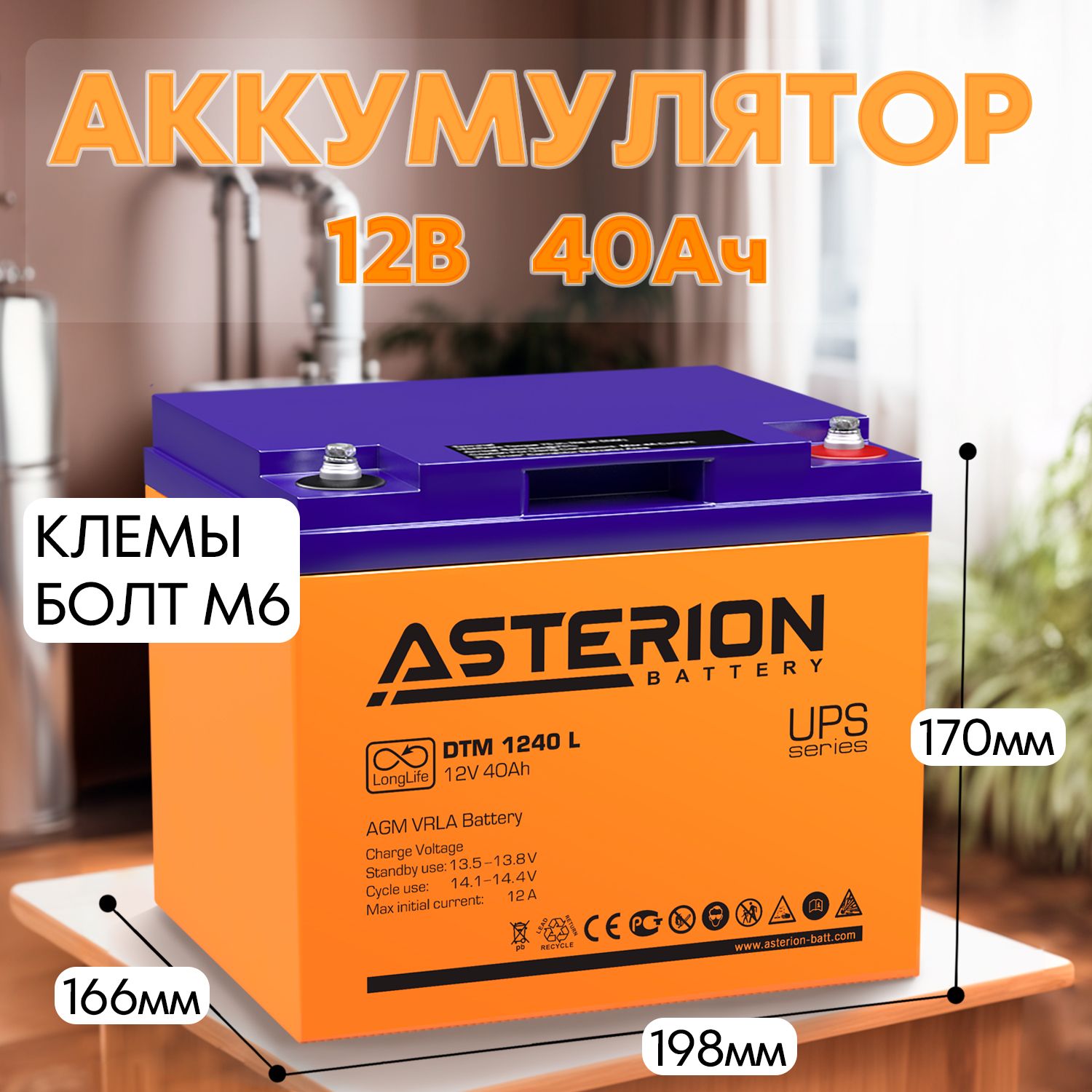 АккумуляторAsterionDTM1240LдляИБПUPS(12V40Ah)котла,насоса,эхолота,сигнализации