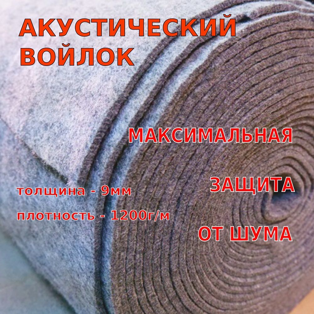 Акустический войлок 9мм (отрез 1,5м х 2,1м) - 3.15м2 по низкой цене с  доставкой в интернет-магазине OZON (1222094133)