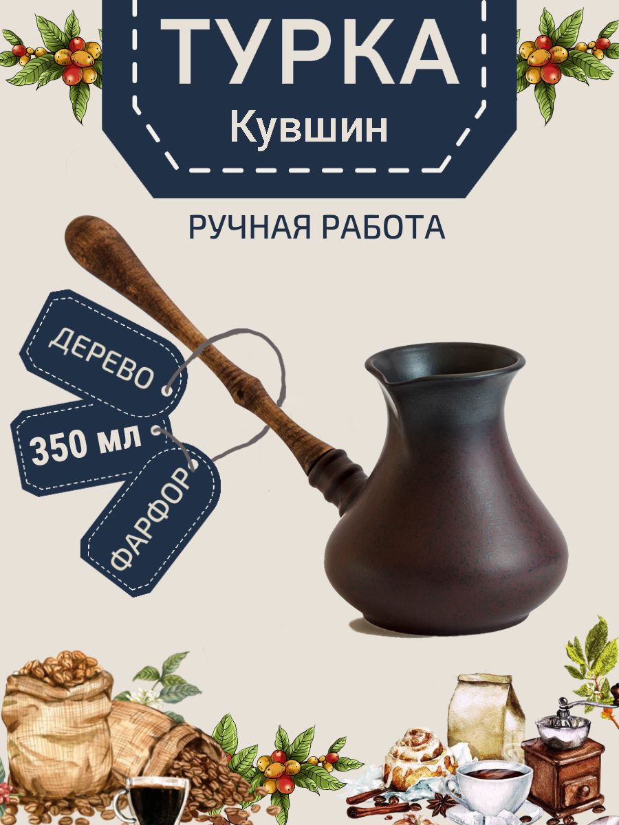 Турка для кофе керамическая 