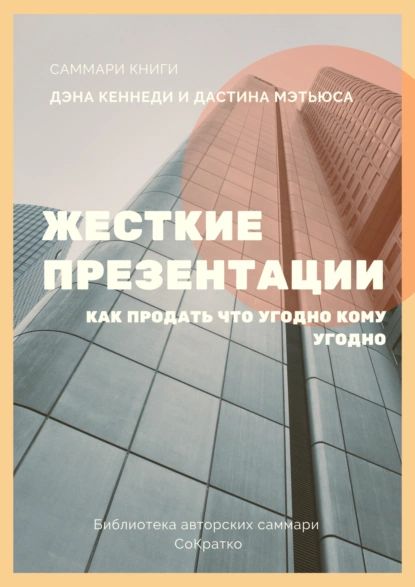 Саммари книги Дэна Кеннеди, Дастина Мэтьюса Жесткие презентации. Как продать что угодно кому угодно | Лещенко Елена | Электронная книга