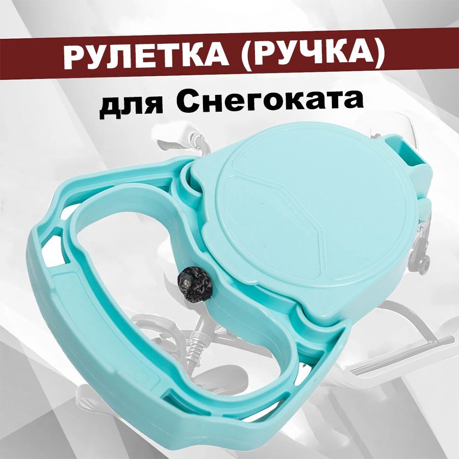 Рулетка (ручка) для снегоката Ника (Nika), цвет Бирюзовый