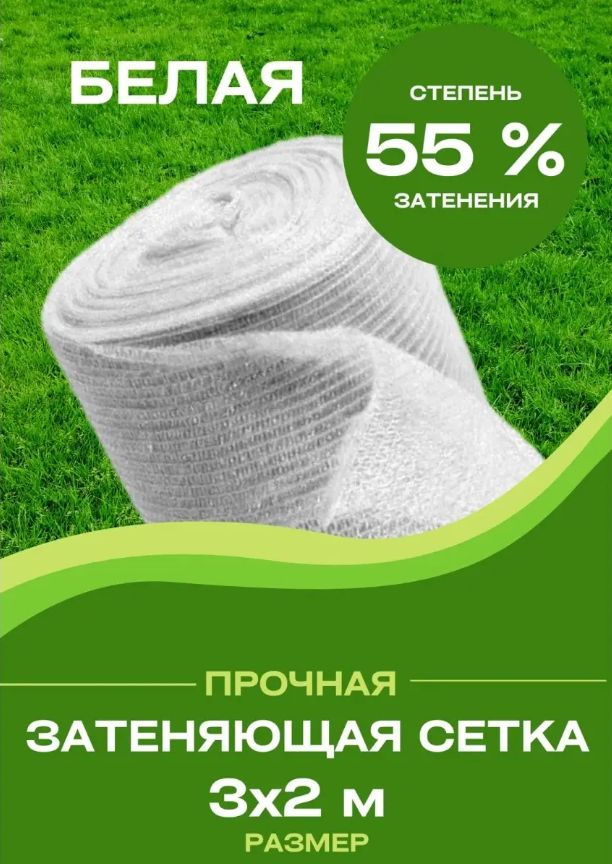 Vesta-shopСетказатеняющаяПВД(Полиэтиленвысокогодавления),3x2м,55г-кв.м,1шт