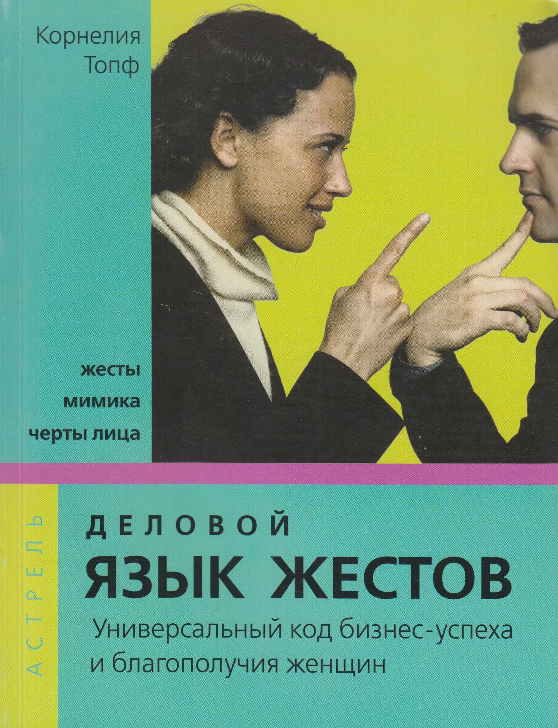 Книга &quot;Деловой <b>язык</b> <b>жестов</b>&quot; покажет вам, как изменить свое поведе...