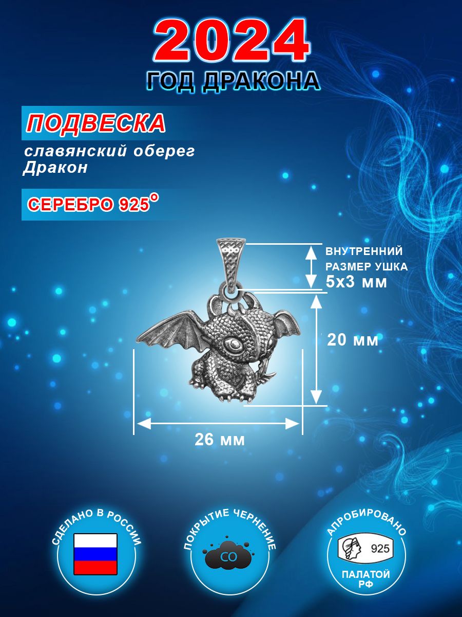 ПодвескаоберегДракончиксимвол2024годаизсеребра925пробы.Покрытиечернение.