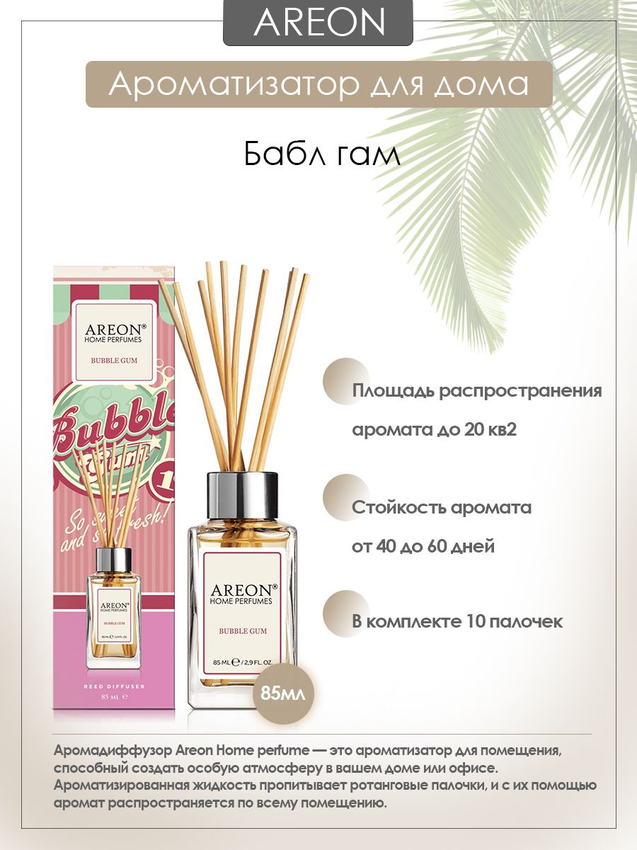 Диффузор бабл. Аромадиффузор с палочками Ареон. AREON Home Perfume. Диффузор ароматический с палочками бабл гам. Духи с ароматом бабл гам.