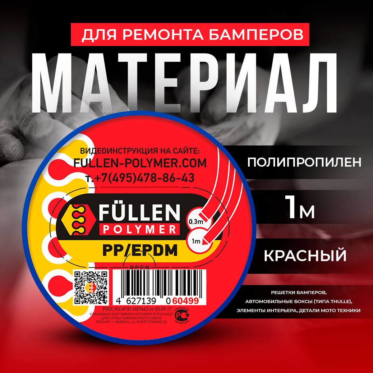 Материал для ремонта бамперов PP красный треугольный 1.3м Fullen Polymer -  купить с доставкой по выгодным ценам в интернет-магазине OZON (479422431)