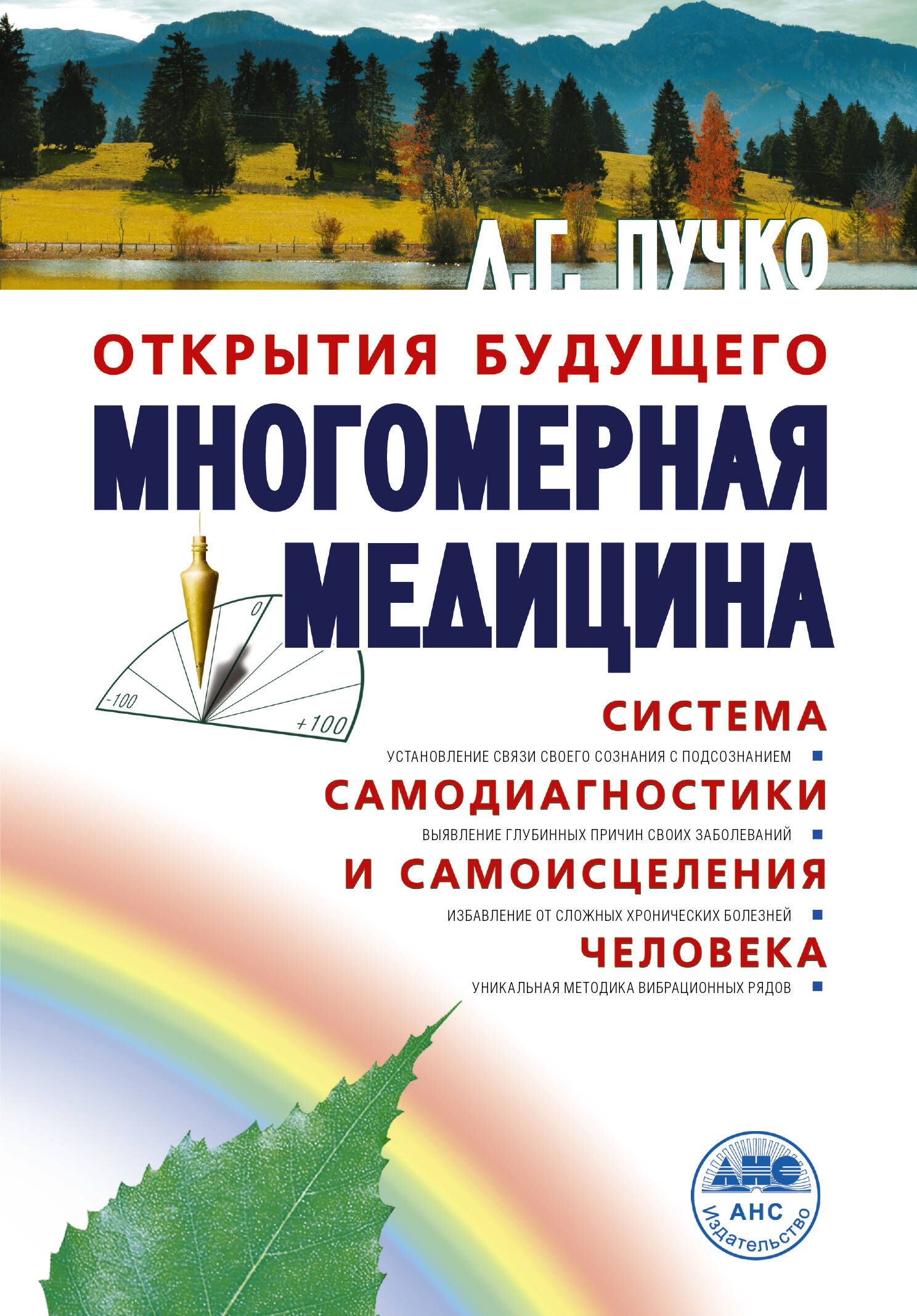 Многомерная медицина. Система самодиагностики и самоисцеления человека | Пучко Людмила Григорьевна