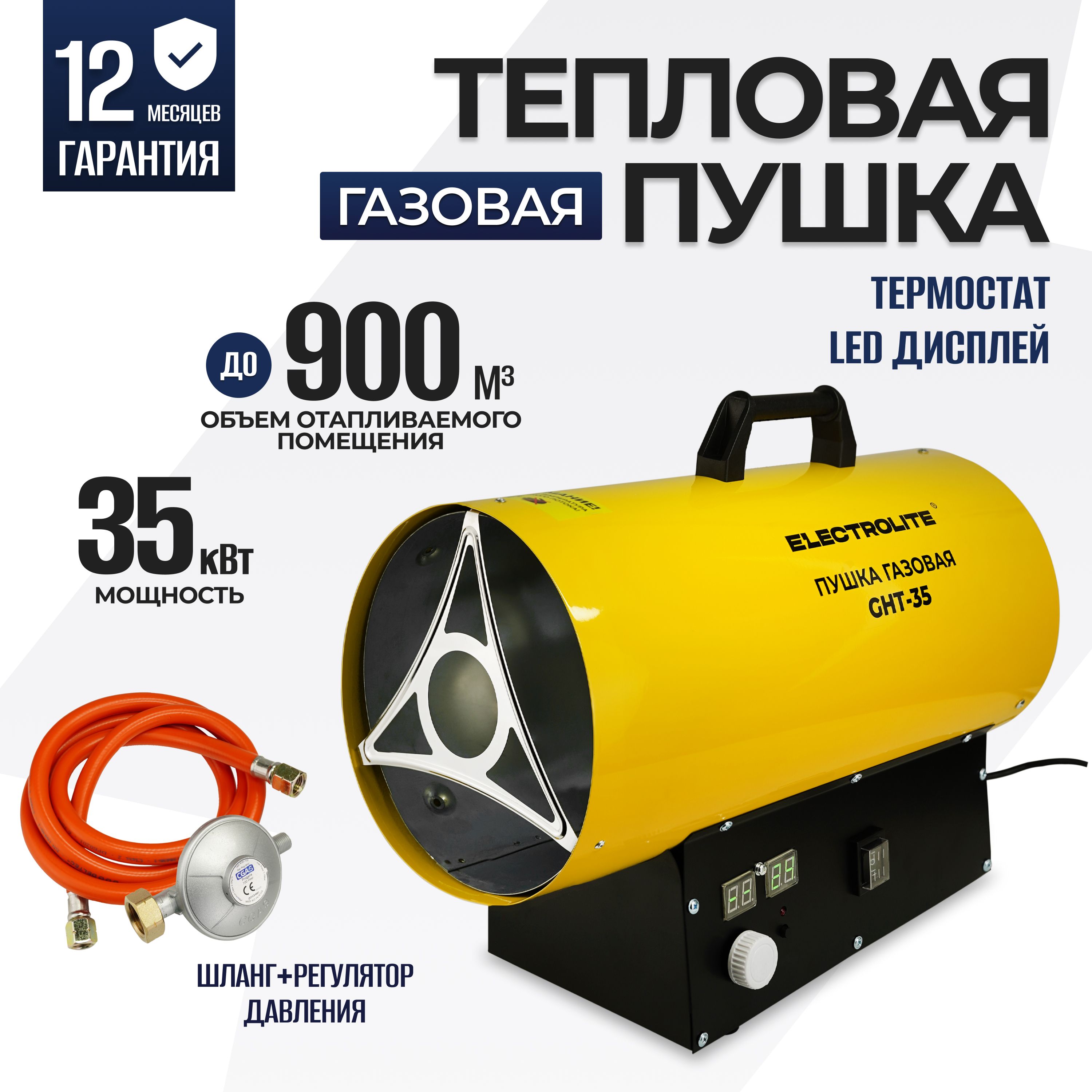 Тепловая пушка газовая ELECTROLITE GHT-35 ( 35кВт, 900 м3, ПРОПАН/БУТАН,  нагрев до 350 м2) Тепловентилятор газовый с регулировкой температуры