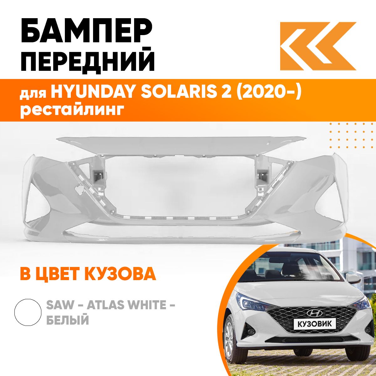 Бампер передний в цвет кузова для Хендай Солярис Hyundai Solaris 2 (2020-)  рестайлинг SAW - ATLAS WHITE - Белый - купить с доставкой по выгодным ценам  в интернет-магазине OZON (691973448)