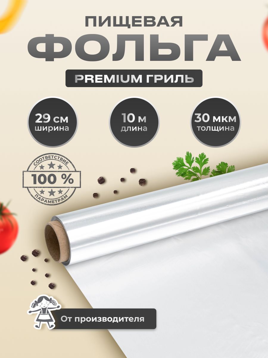 Фольга пищевая алюминиевая PREMIUM гриль Домовушка 29см х 10м, 30мкм