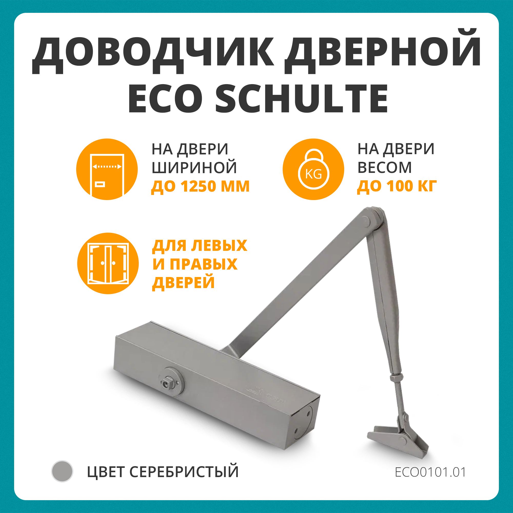 Доводчик дверной ECO Schulte TS 11F, EN2/3/4/5, серебро