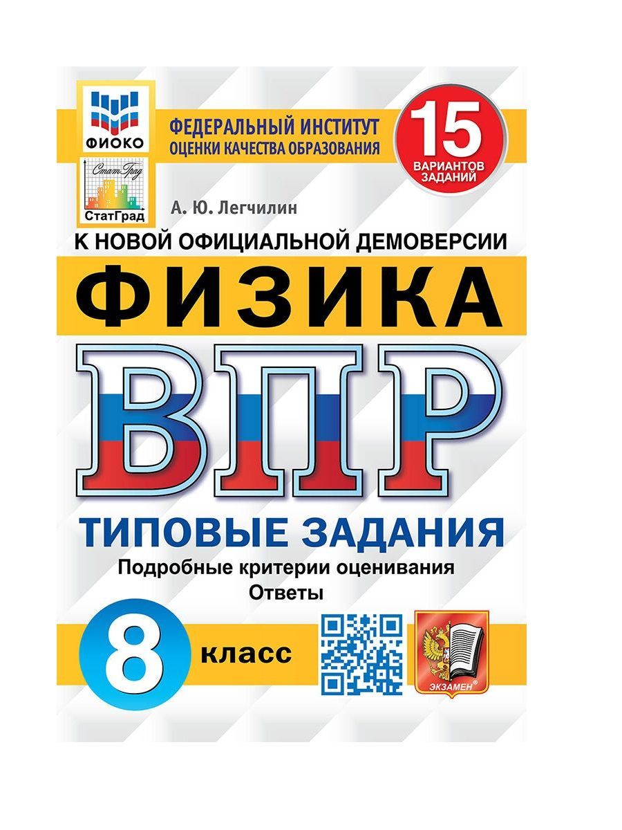 Легчилин ВПР Физика 8 класс 15 вариантов | Легчилин Андрей Юрьевич